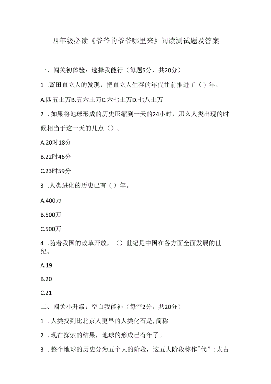 四年级必读《爷爷的爷爷哪里来》阅读测试题及答案.docx_第1页