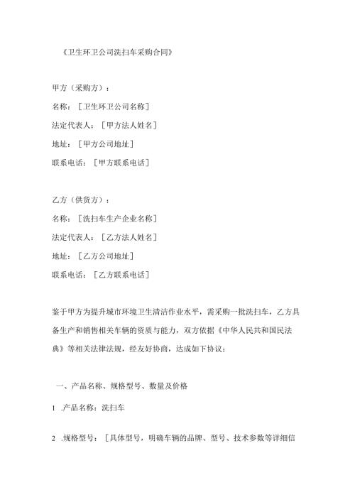 卫生环卫公司洗扫车采购合同.docx