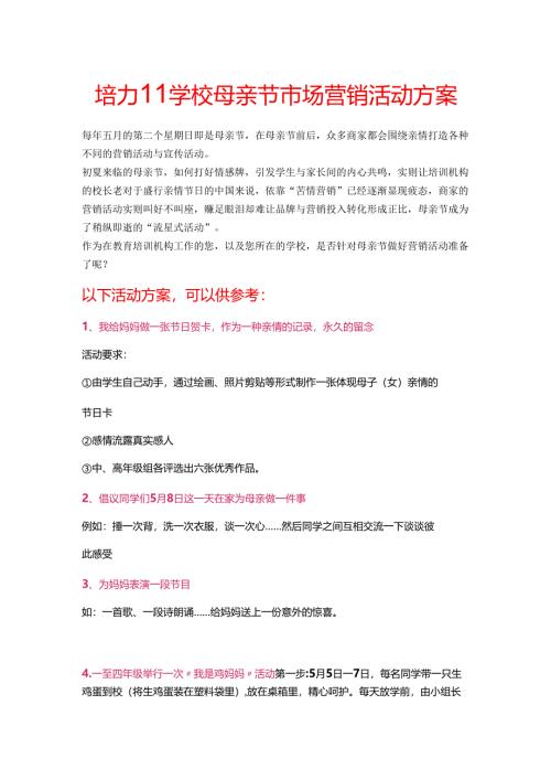 培训学校母亲节市场营销活动方案.docx