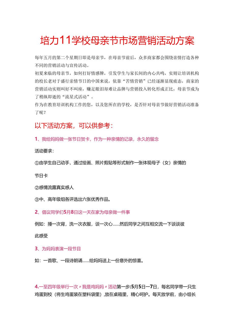 培训学校母亲节市场营销活动方案.docx_第1页
