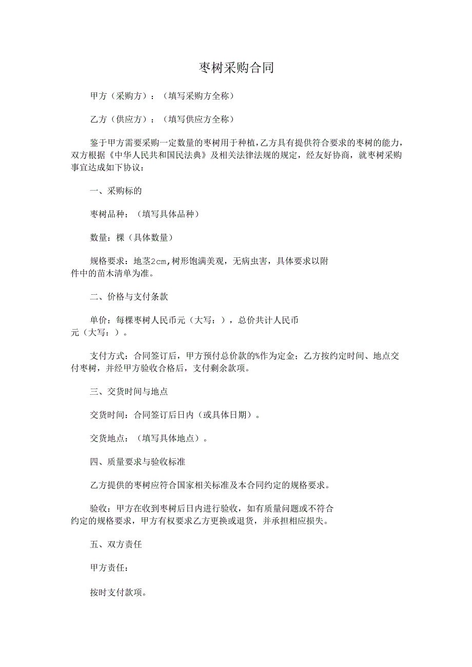 枣树采购合同.docx_第1页