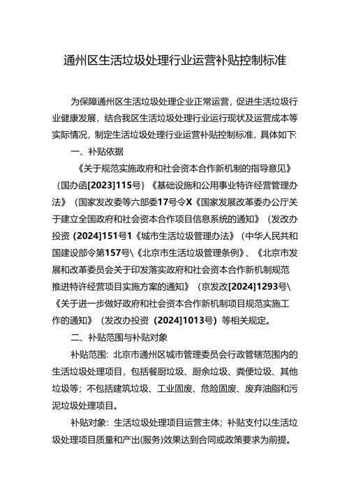 《通州区生活垃圾处理行业运营补贴控制标准》.docx