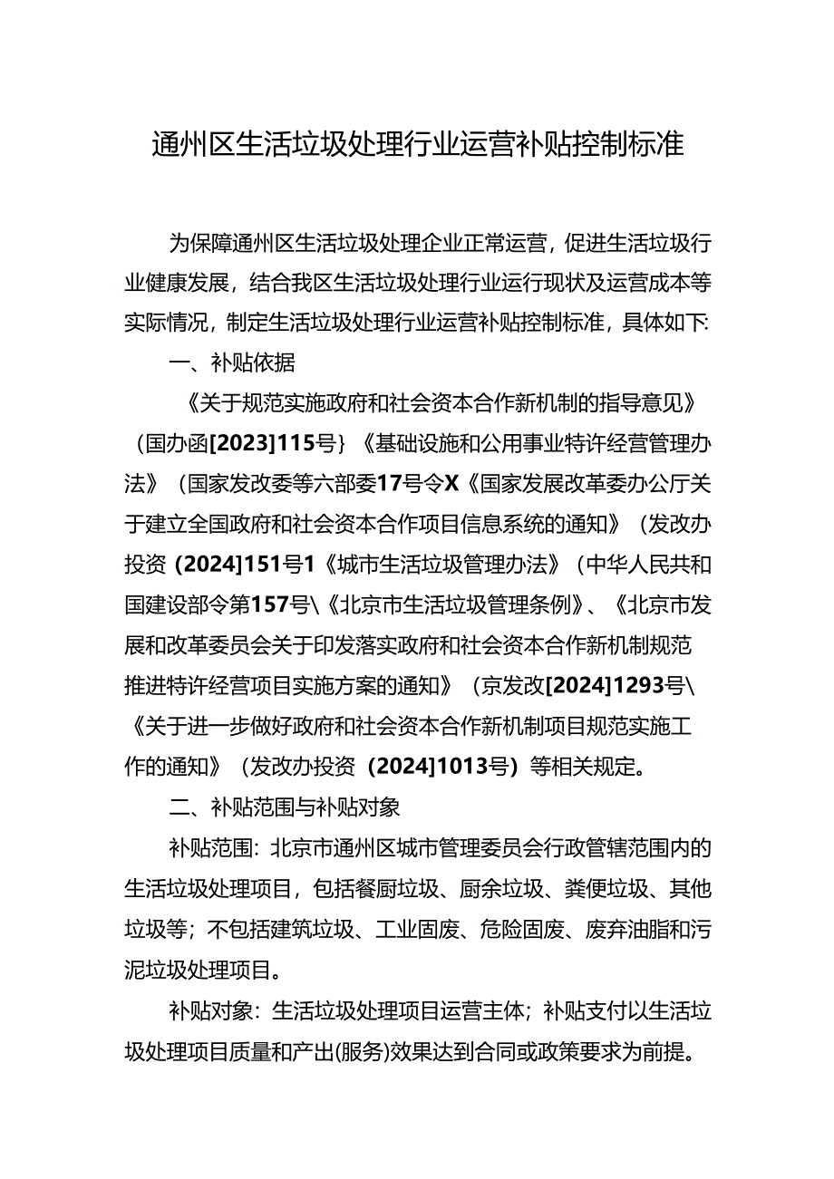 《通州区生活垃圾处理行业运营补贴控制标准》.docx_第1页