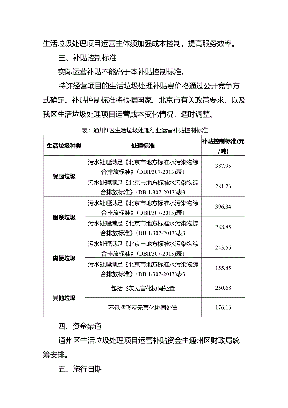 《通州区生活垃圾处理行业运营补贴控制标准》.docx_第2页