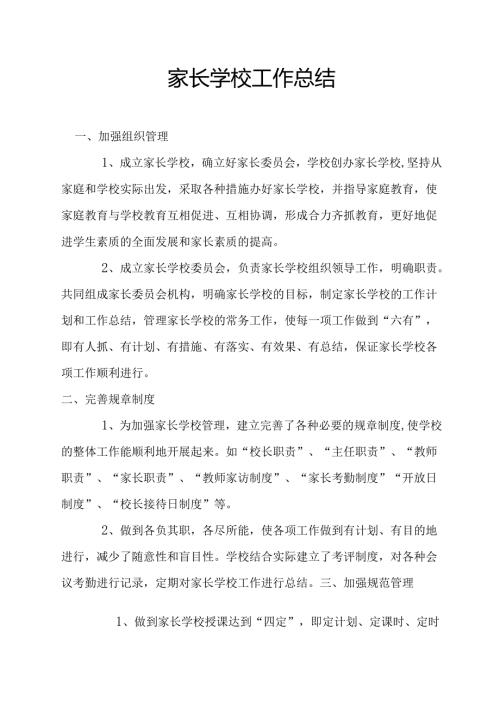 家长学校工作总结.docx