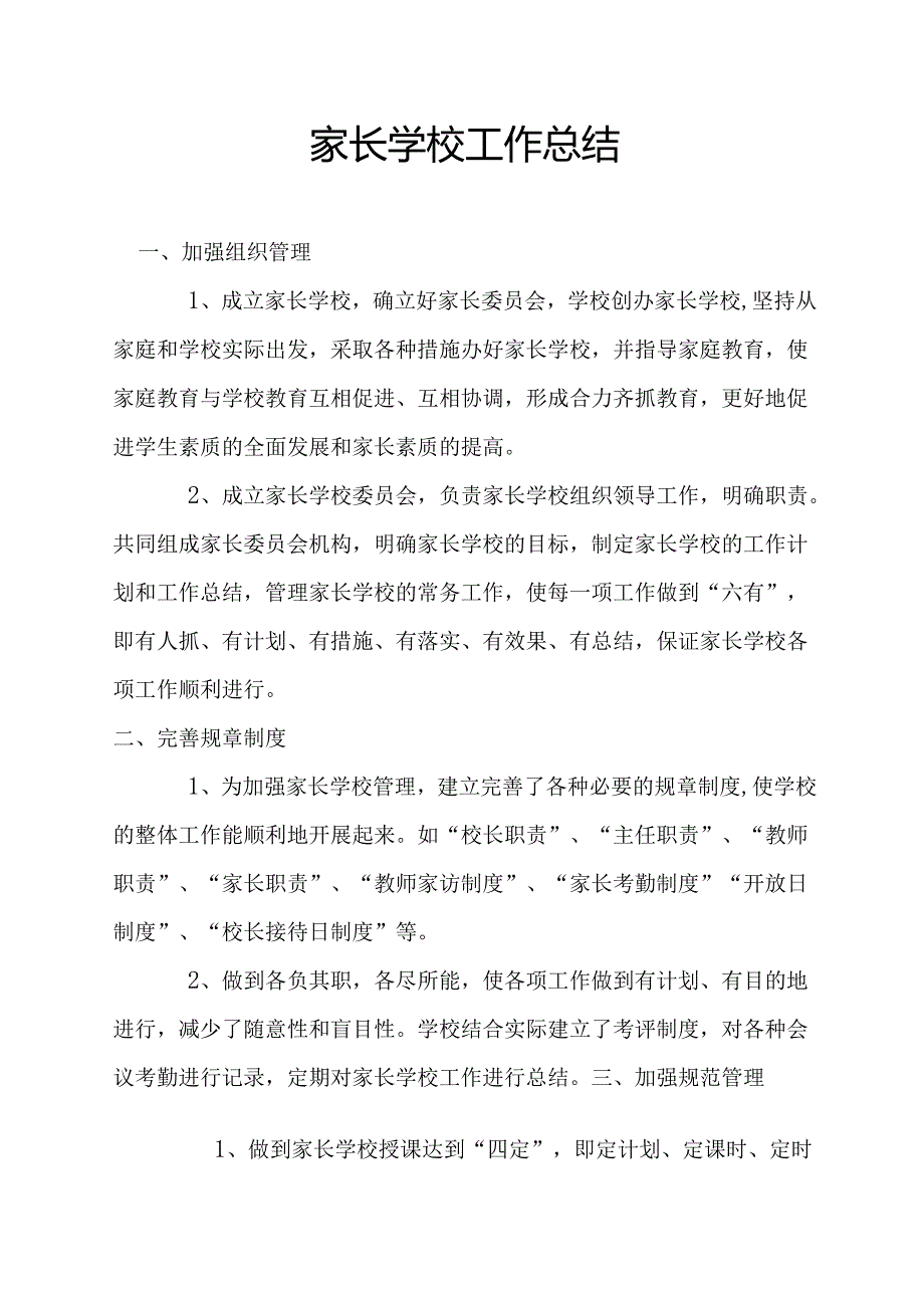 家长学校工作总结.docx_第1页