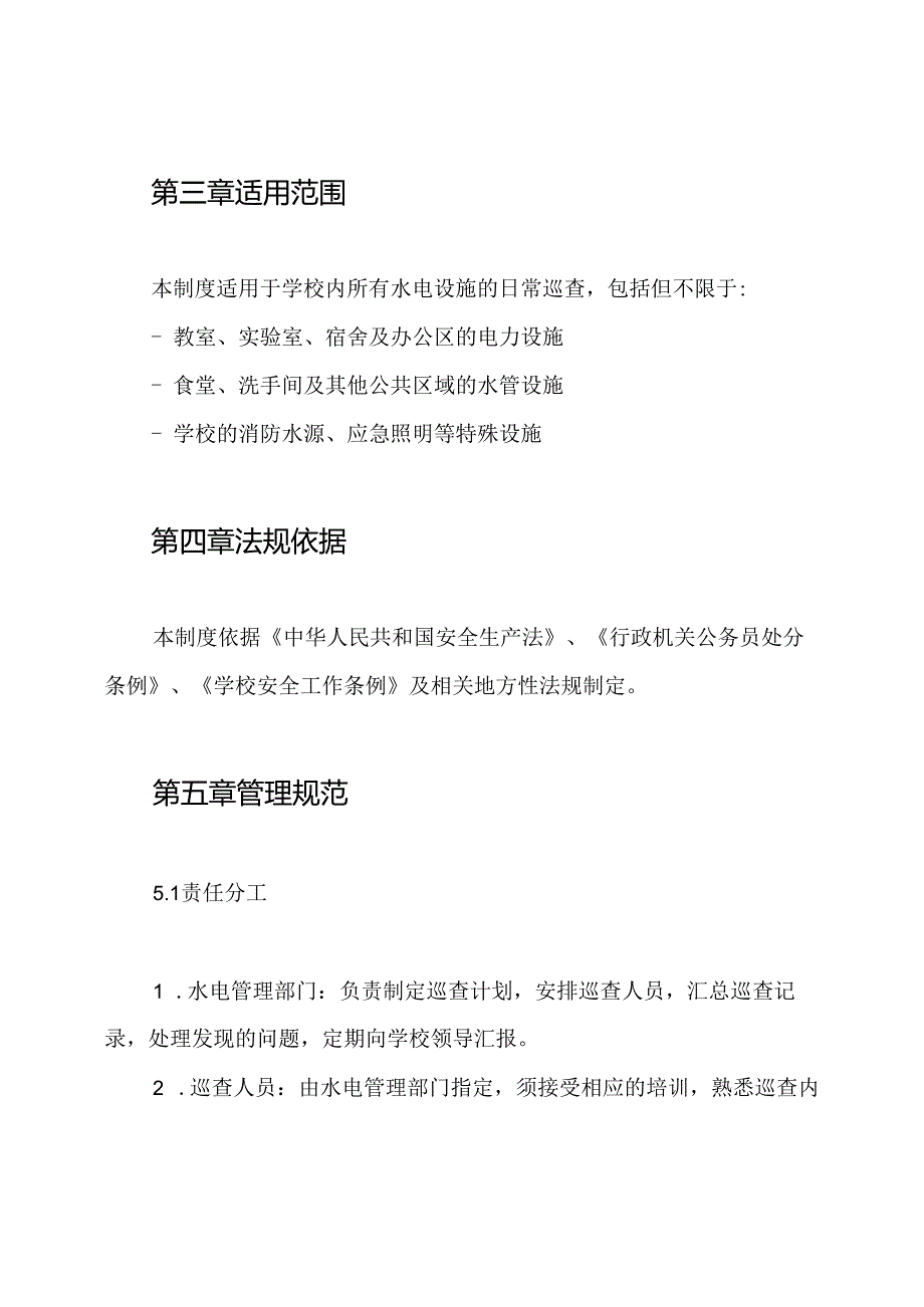 学校水电日常巡查制度.docx_第2页