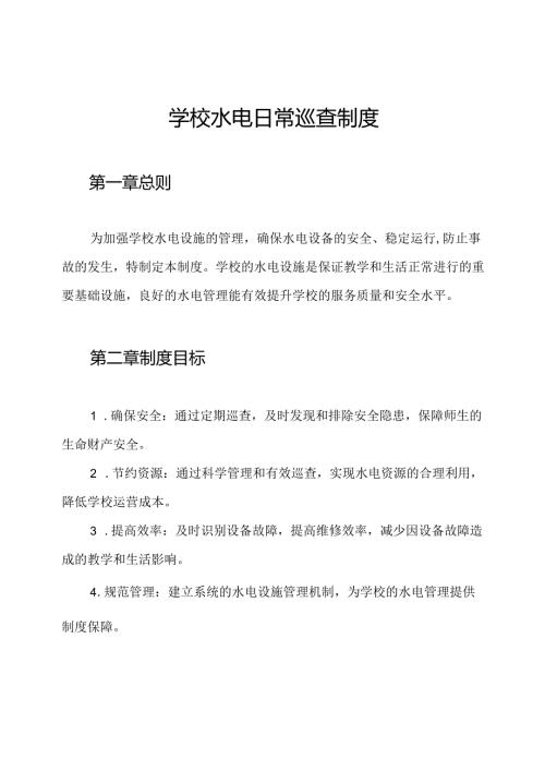 学校水电日常巡查制度.docx