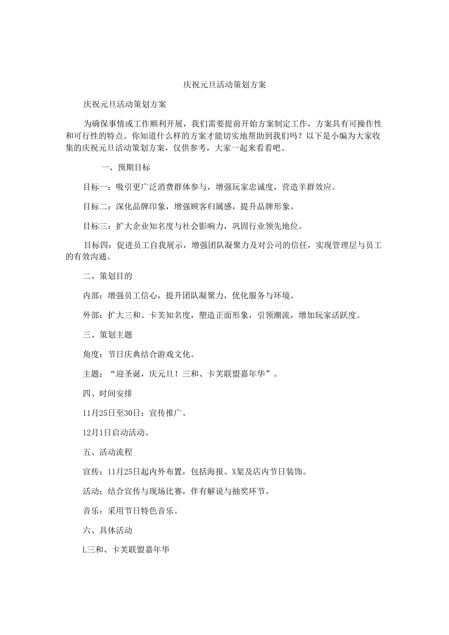 庆祝元旦活动策划方案.docx_第1页