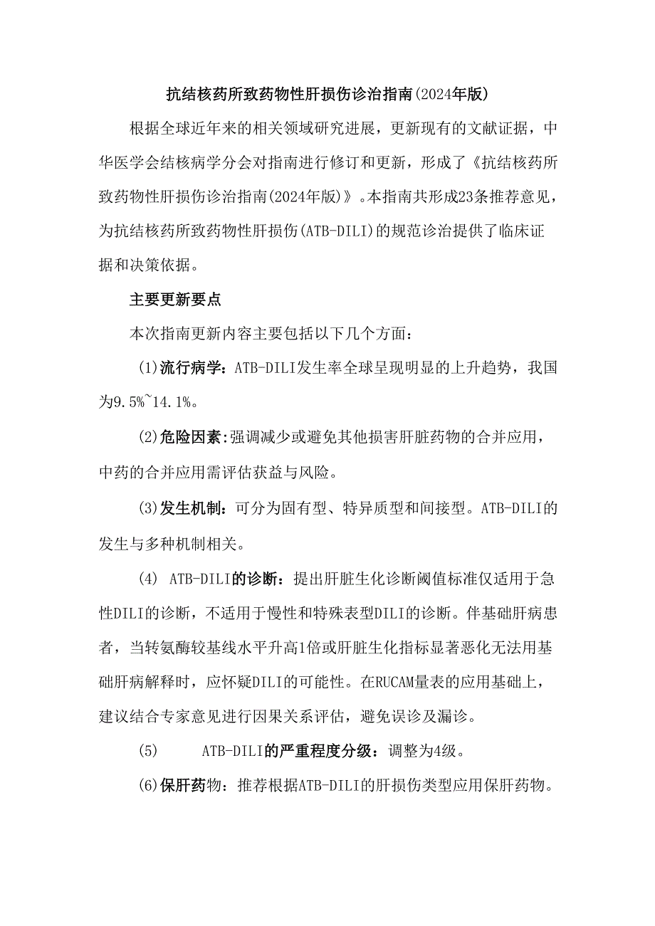 抗结核药所致药物性肝损伤诊治指南（2024 年版）.docx_第1页