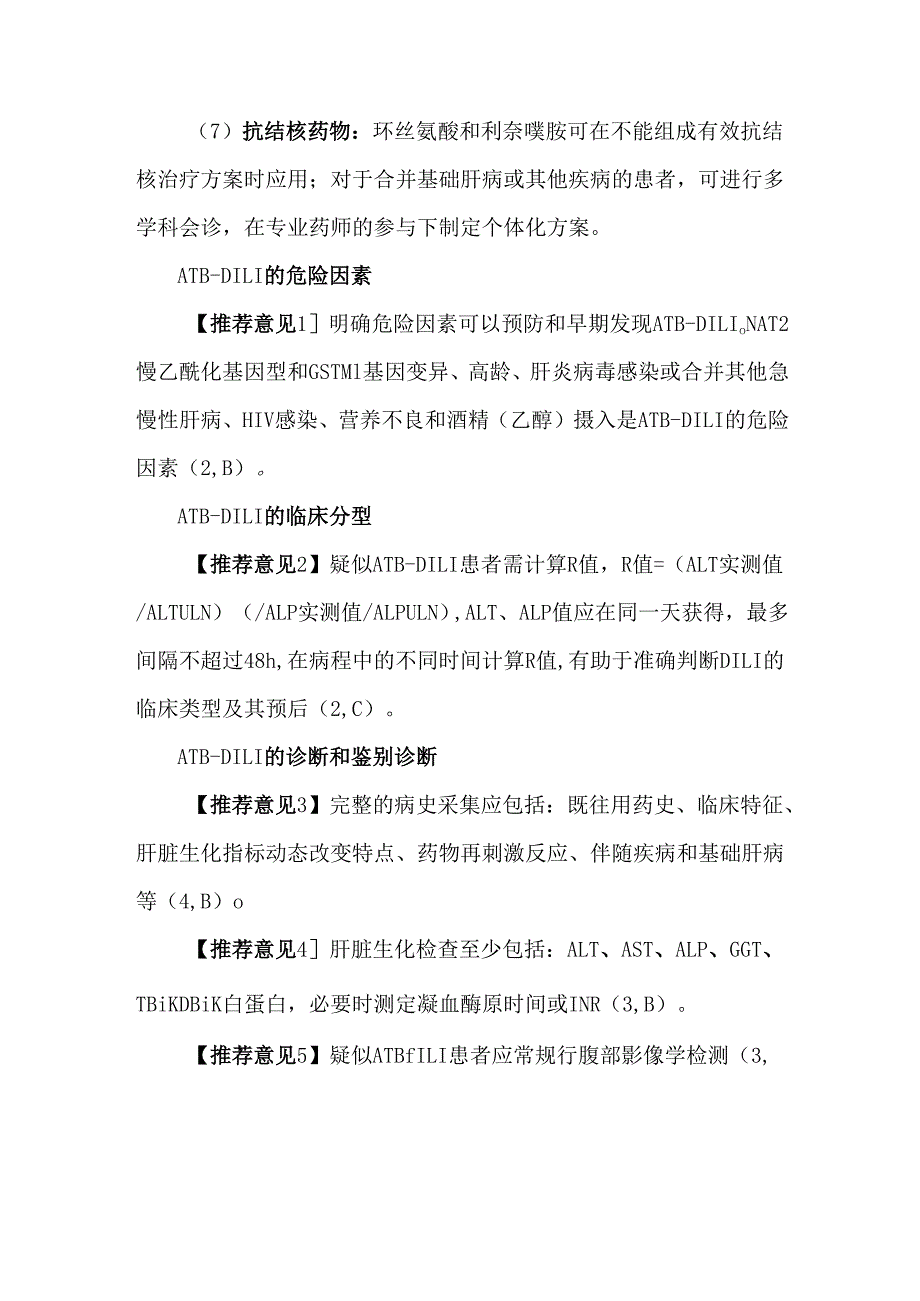 抗结核药所致药物性肝损伤诊治指南（2024 年版）.docx_第2页