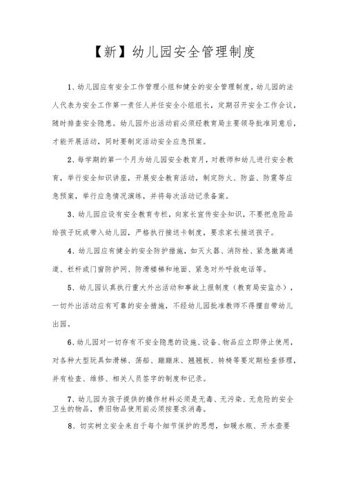 【新】幼儿园安全管理制度.docx