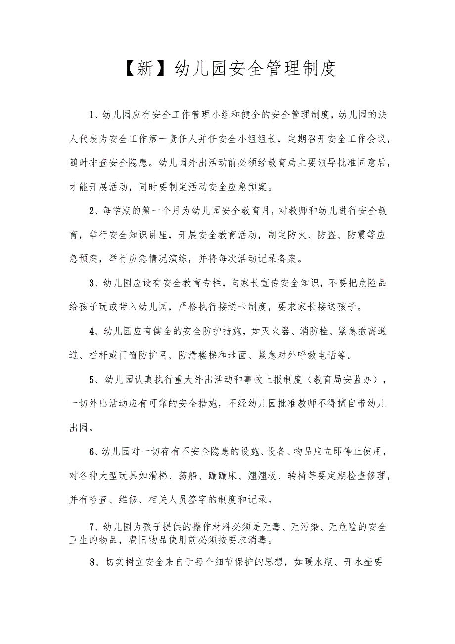 【新】幼儿园安全管理制度.docx_第1页