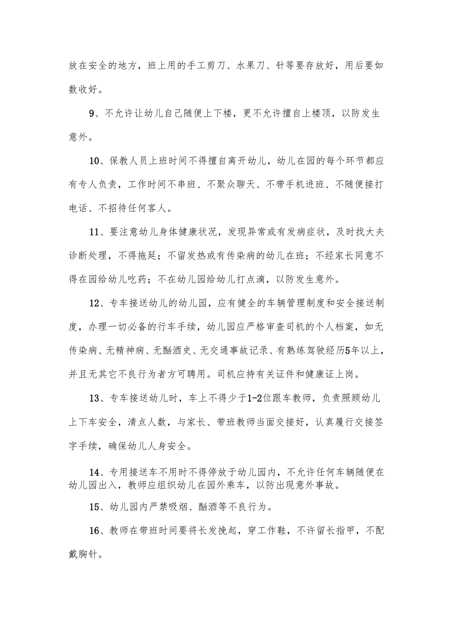 【新】幼儿园安全管理制度.docx_第2页
