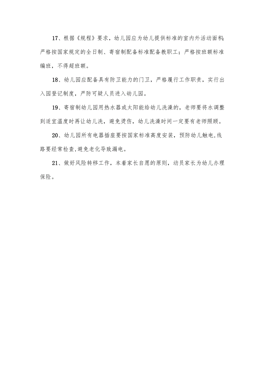 【新】幼儿园安全管理制度.docx_第3页