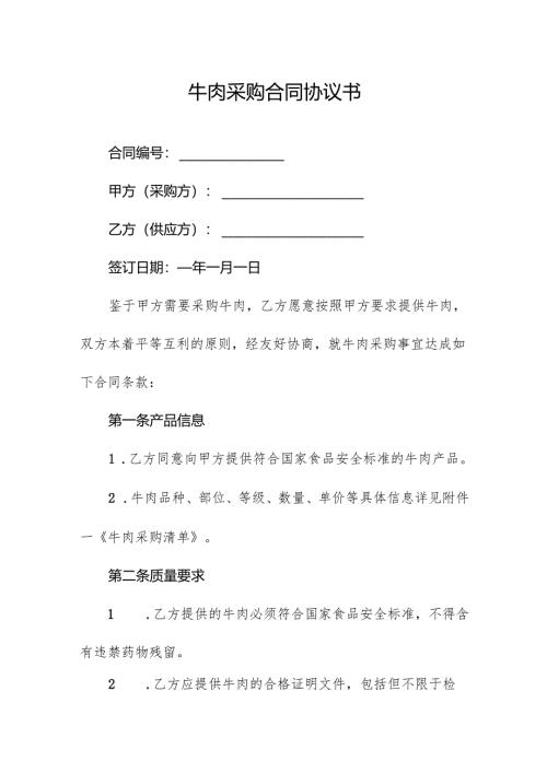 牛肉采购合同协议书.docx