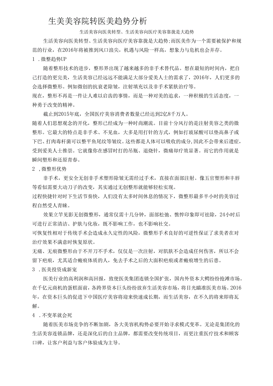 生美美容院转医美趋势分析.docx_第1页