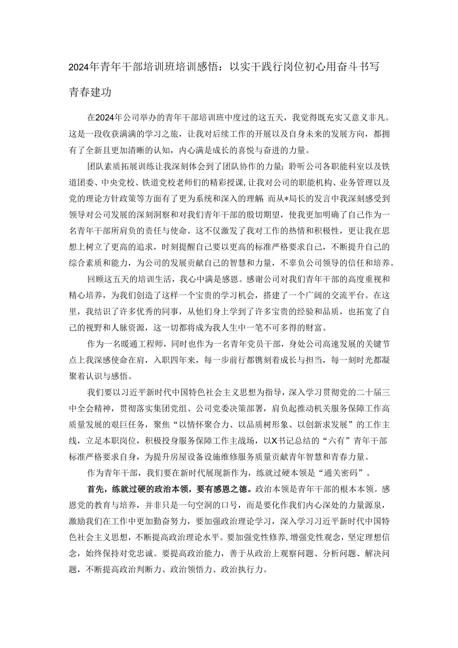 2024年青年干部培训班培训感悟：以实干践行岗位初心用奋斗书写青春建功.docx_第1页
