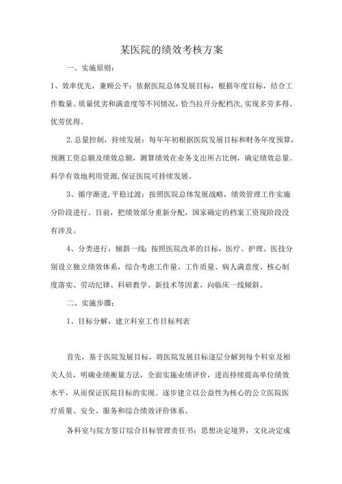 某医院的绩效考核方案.docx