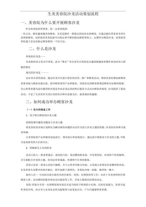 生美美容院沙龙活动策划流程.docx