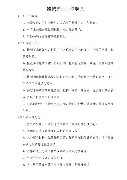 医疗机构医院器械护士工作职责.docx