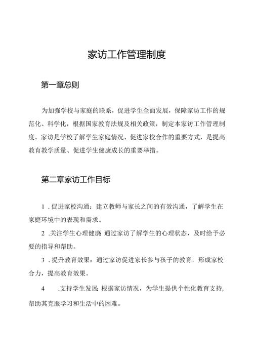 家访工作管理制度.docx