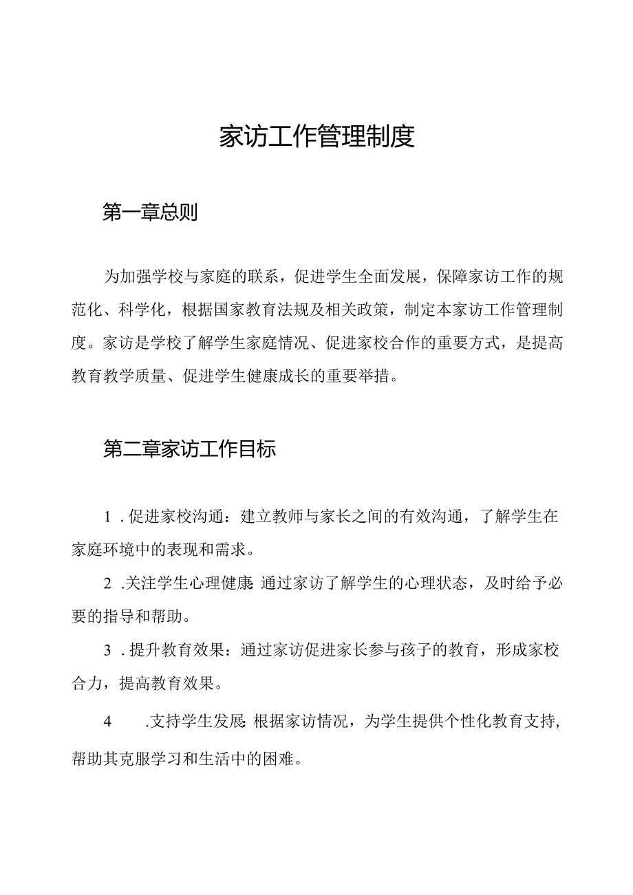 家访工作管理制度.docx_第1页