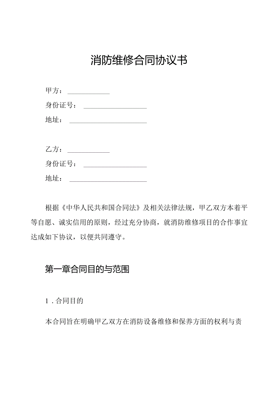 消防维修合同协议书.docx_第1页