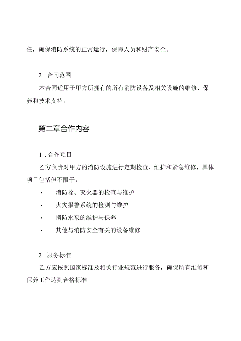 消防维修合同协议书.docx_第2页