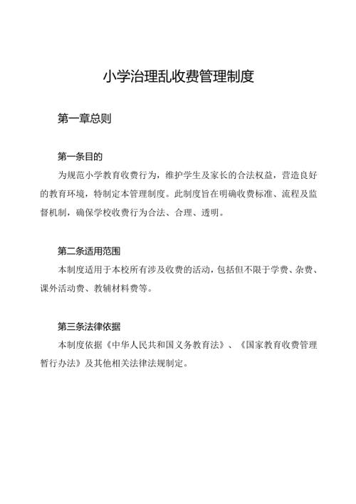 小学治理乱收费管理制度.docx