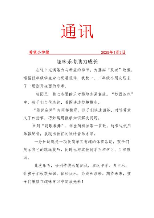 一二年级“乐考”评测活动简报.docx