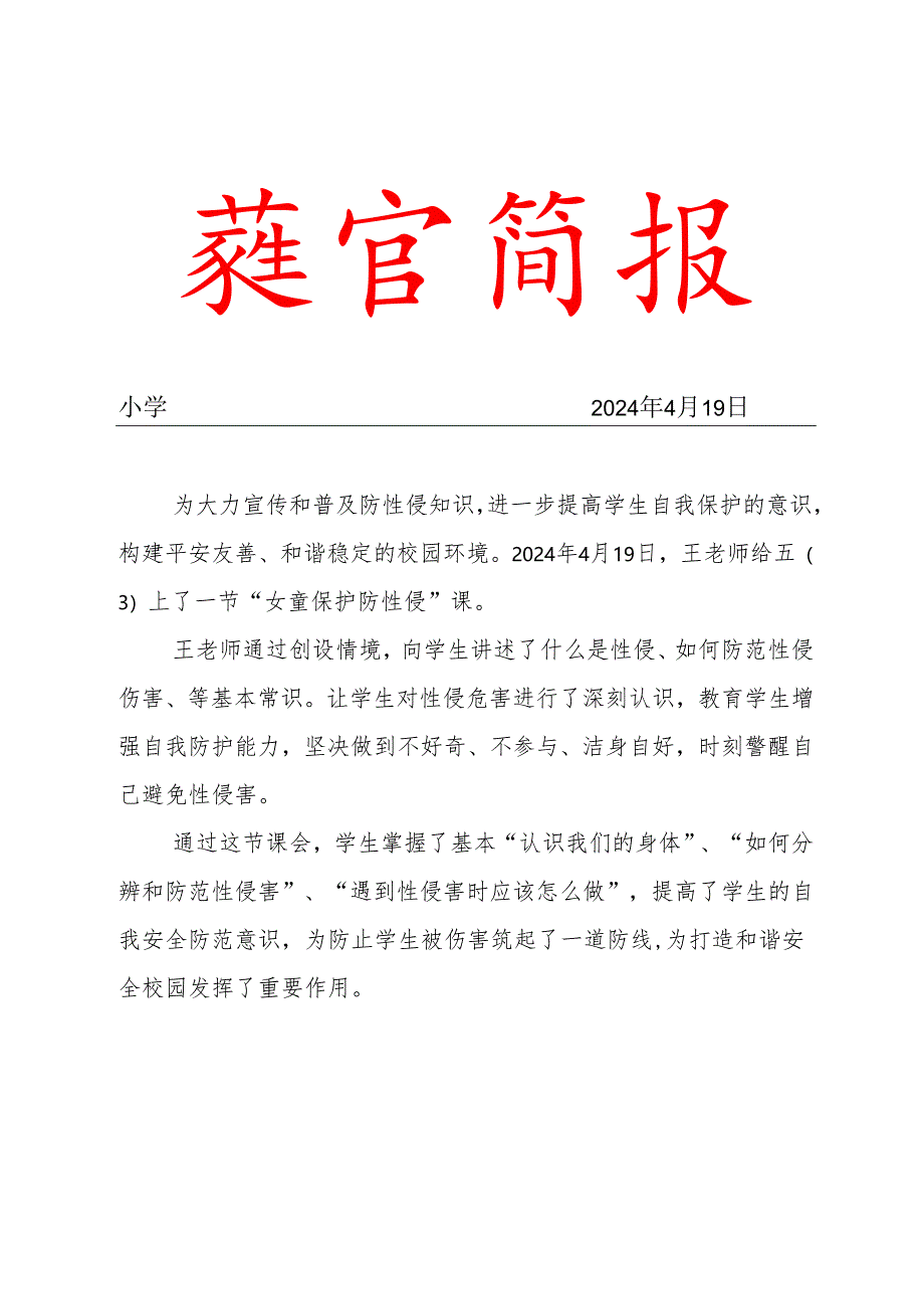 2024第二季度女童保护预防性侵主题教育简报.docx_第1页