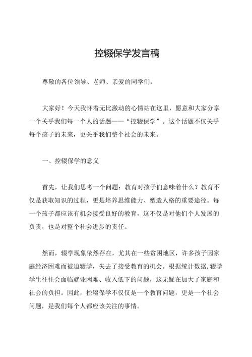控辍保学发言稿.docx