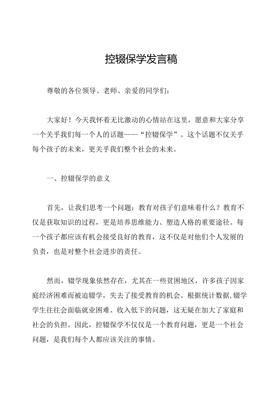 控辍保学发言稿.docx_第1页