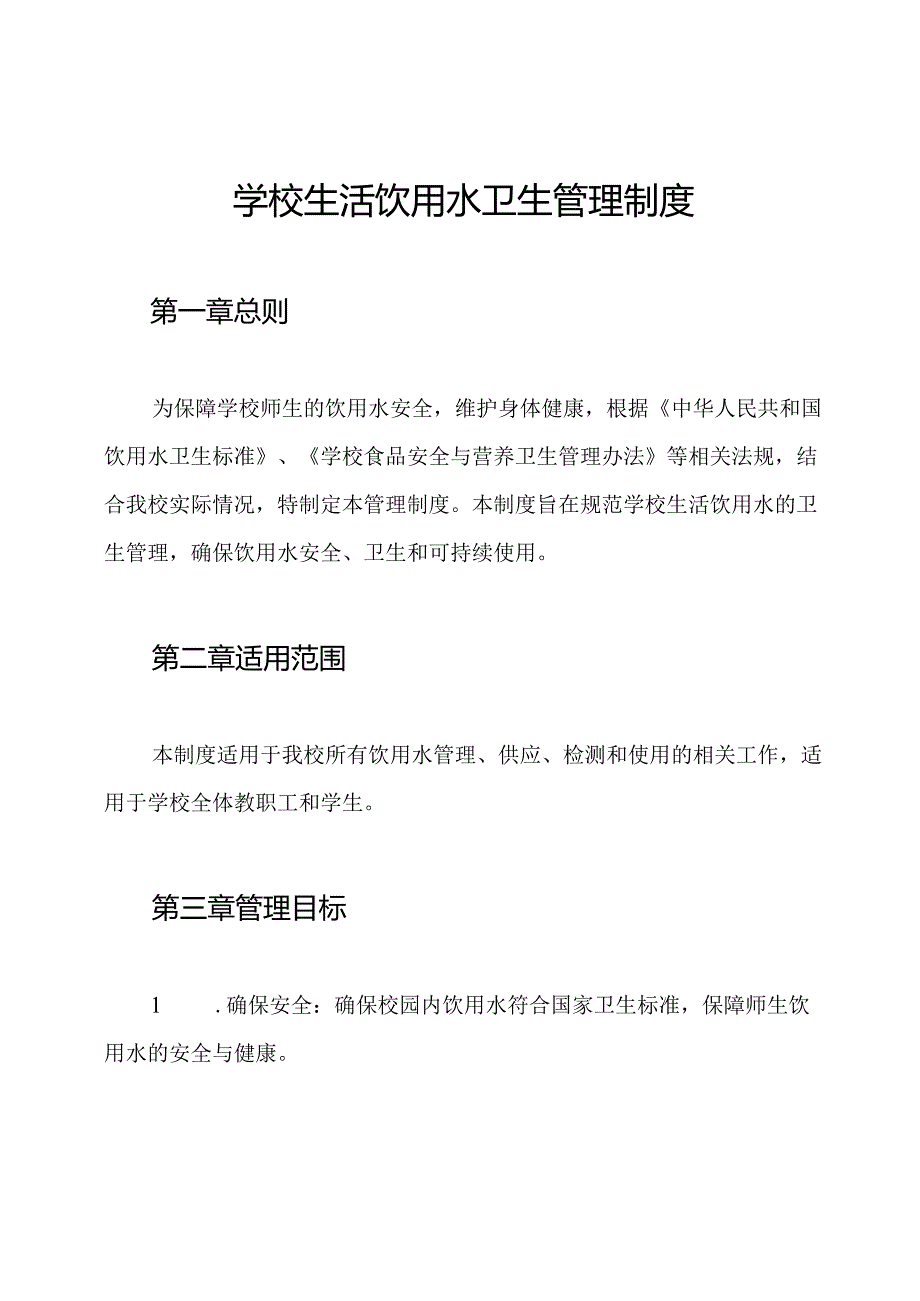 学校生活饮用水卫生管理制度.docx_第1页