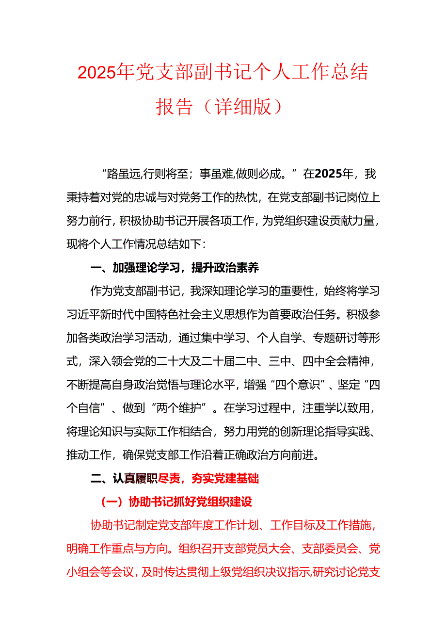 2025年党支部副书记个人工作总结报告（详细版）.docx_第1页
