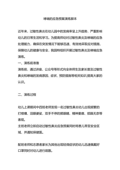 哮喘的应急预案演练脚本.docx