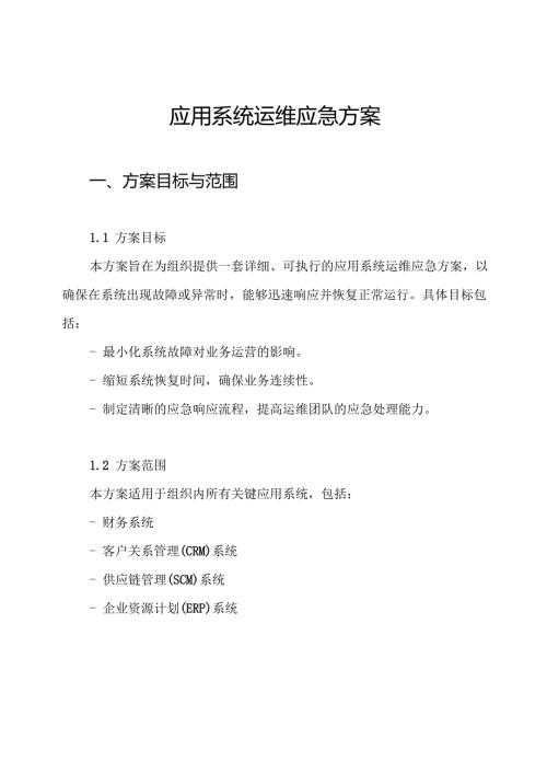 应用系统运维应急方案.docx