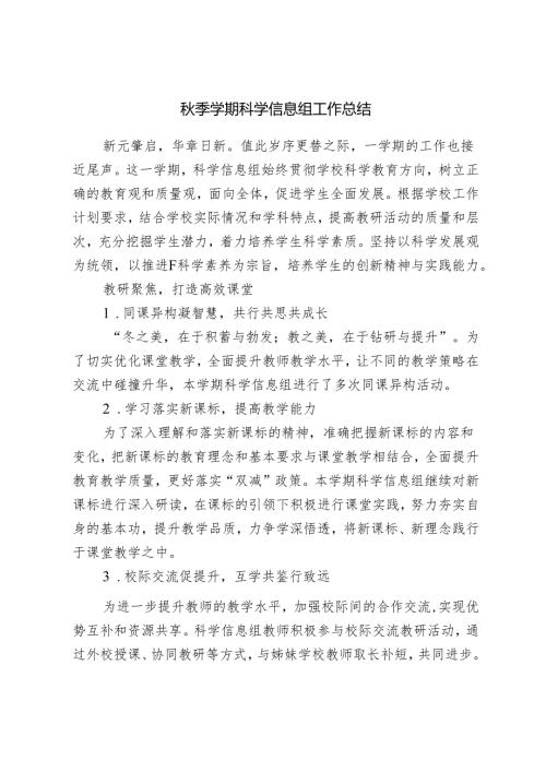秋季学期科学信息组工作总结.docx