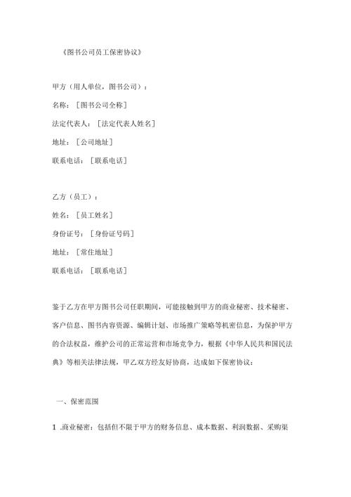 图书公司员工保密协议.docx