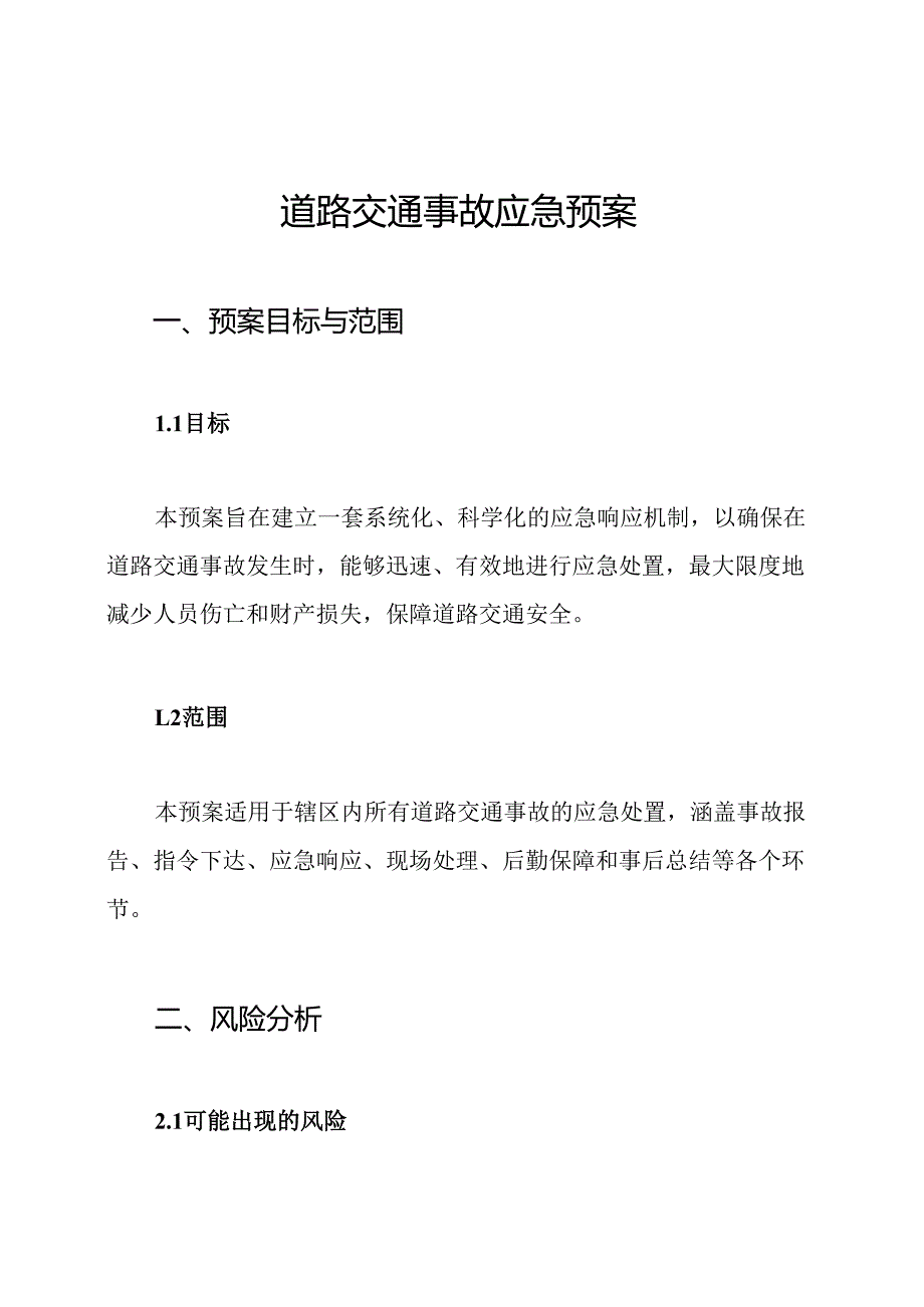 道路交通事故应急预案.docx_第1页