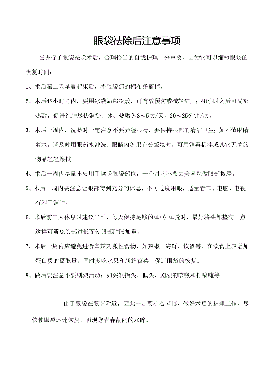 医疗美容项目祛眼袋术后注意事项.docx_第1页