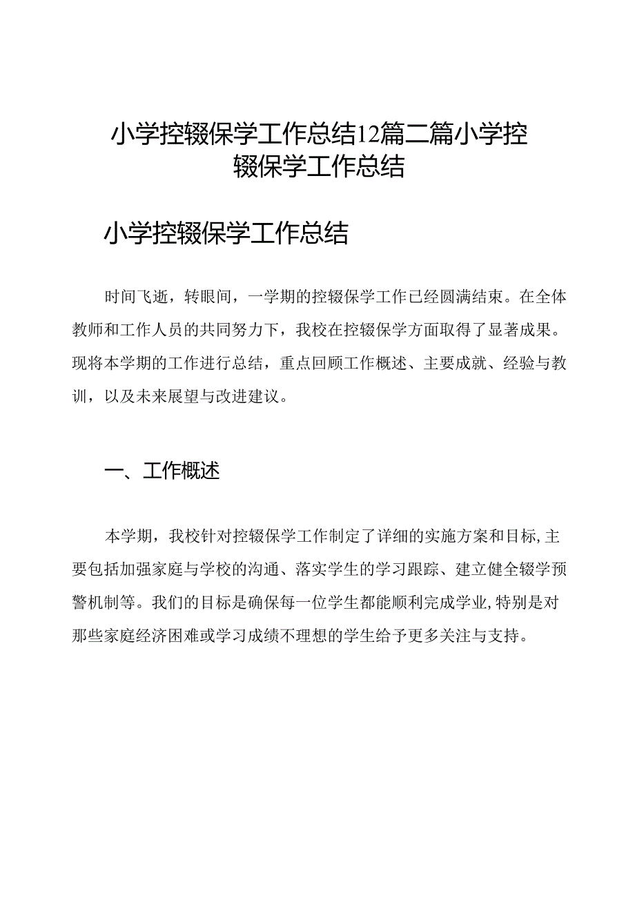 小学控辍保学工作总结12篇二篇小学控辍保学工作总结.docx_第1页