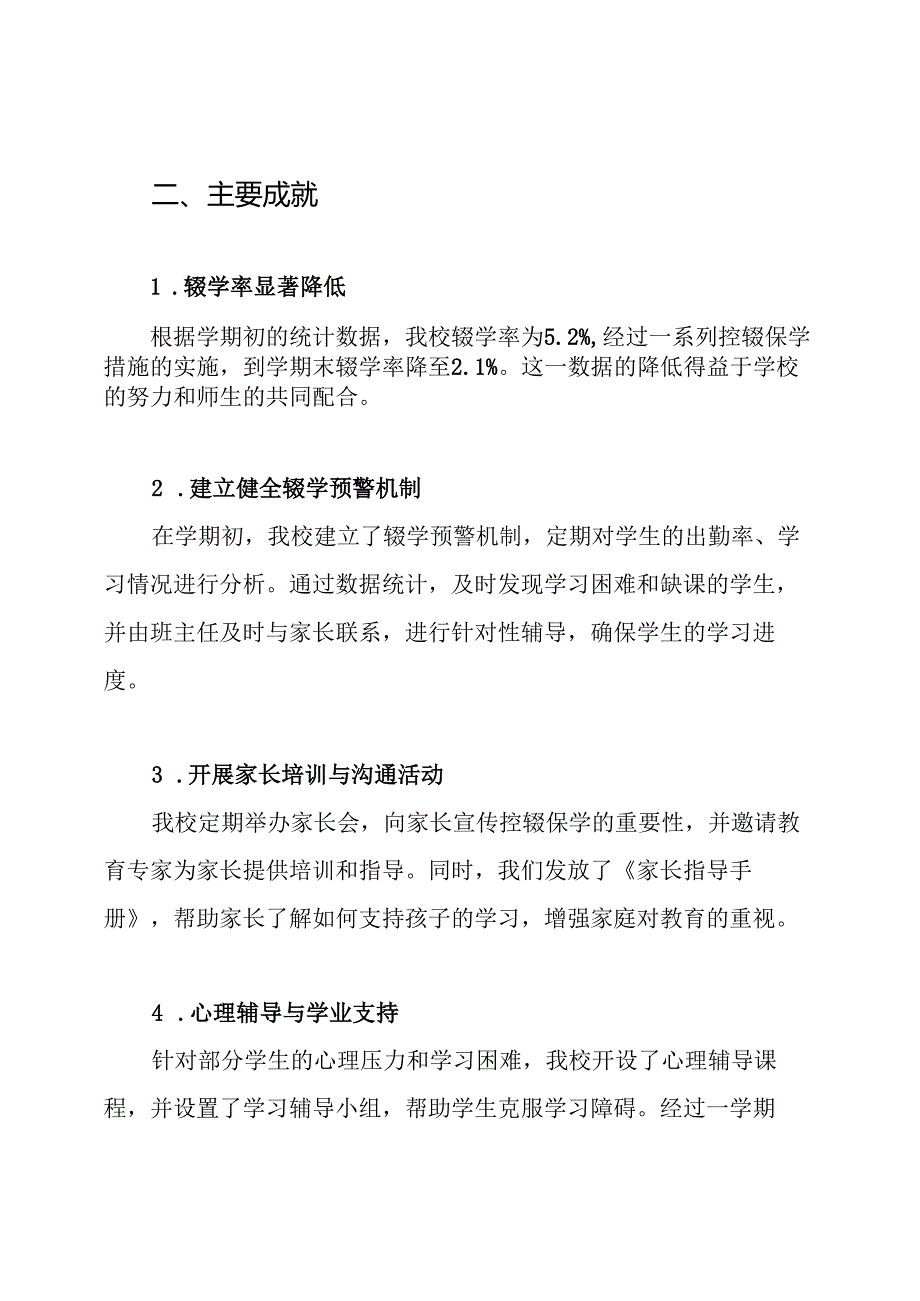 小学控辍保学工作总结12篇二篇小学控辍保学工作总结.docx_第2页