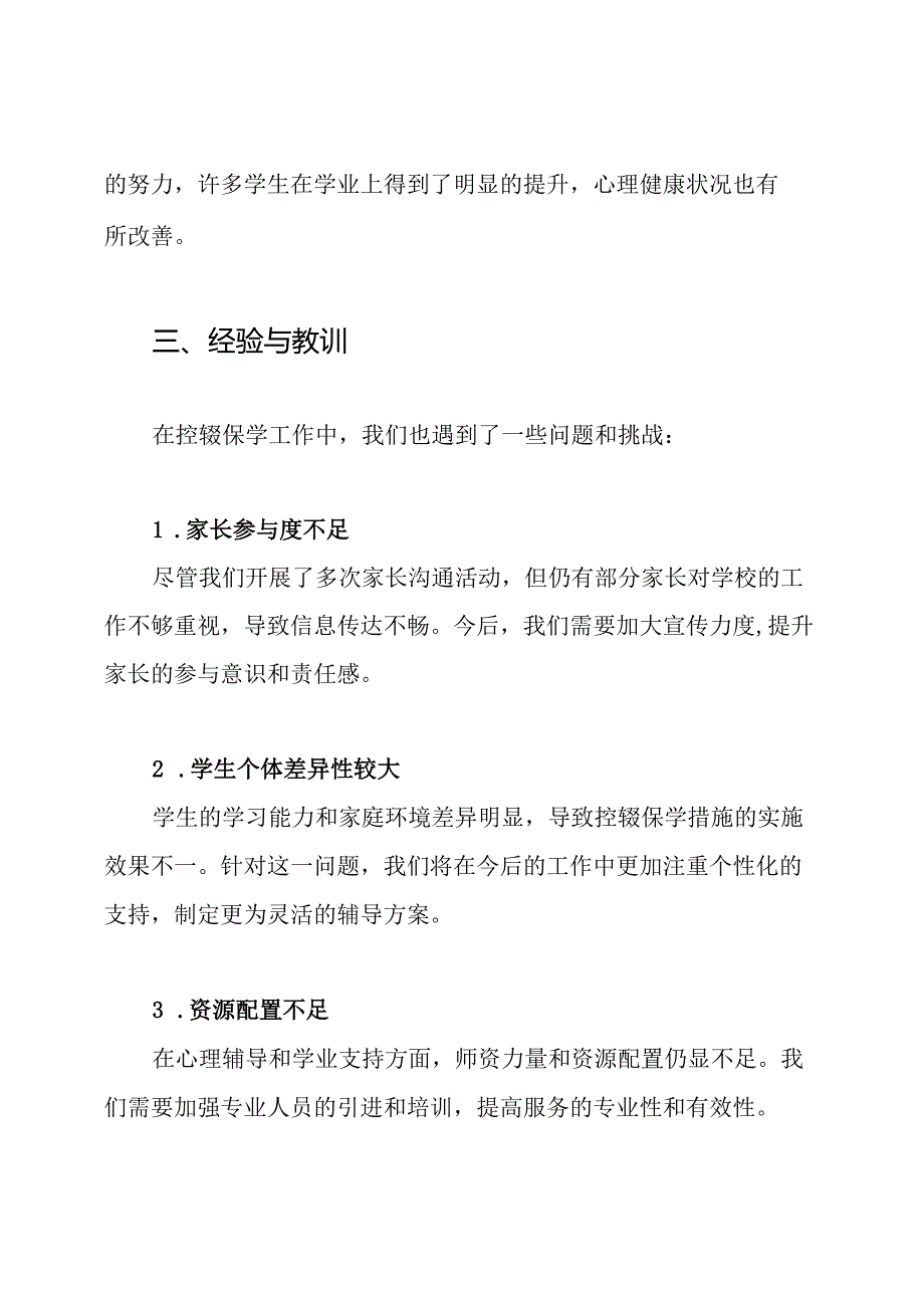 小学控辍保学工作总结12篇二篇小学控辍保学工作总结.docx_第3页