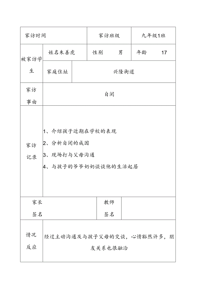 罗集初中教师家访记录表.docx_第3页