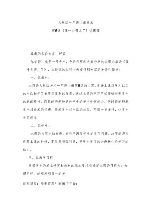 人教版一年级上册美术第6课《落叶去哪儿了》说课稿.docx