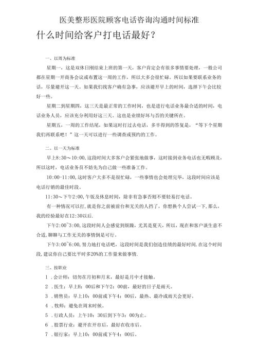 医美整形医院顾客电话咨询沟通时间标准.docx