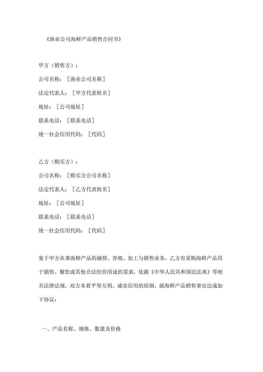渔业公司海鲜产品销售合同书.docx_第1页