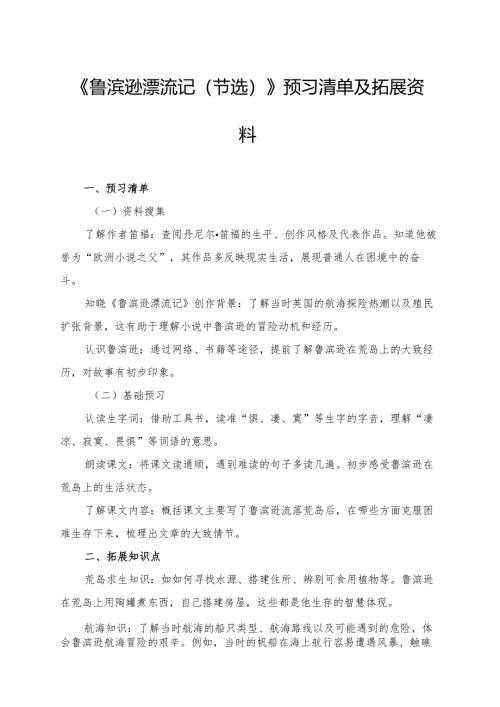 《鲁滨逊漂流记（节选）》预习清单及拓展资料.docx